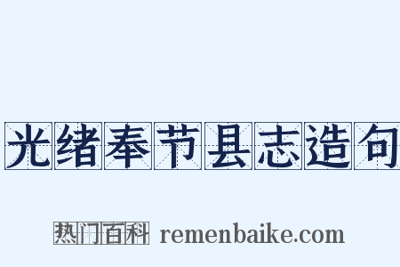 光绪奉节县志造句是什么意思的图片